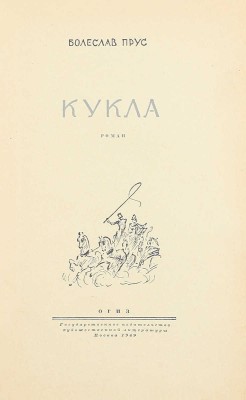 Прус Б. Кукла. Роман / Пер. с пол. Н. Модзелевской; под ред. Е.М. Рифтиной; послесл. М.С. Живова; ил. худож. В.Г. Бехтеева. М.: Гослитиздат, 1949.